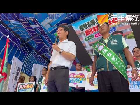 （影音）／大埤聯合競總成劉建國選戰首站　拋農業升級照顧老幼拚雲林改變