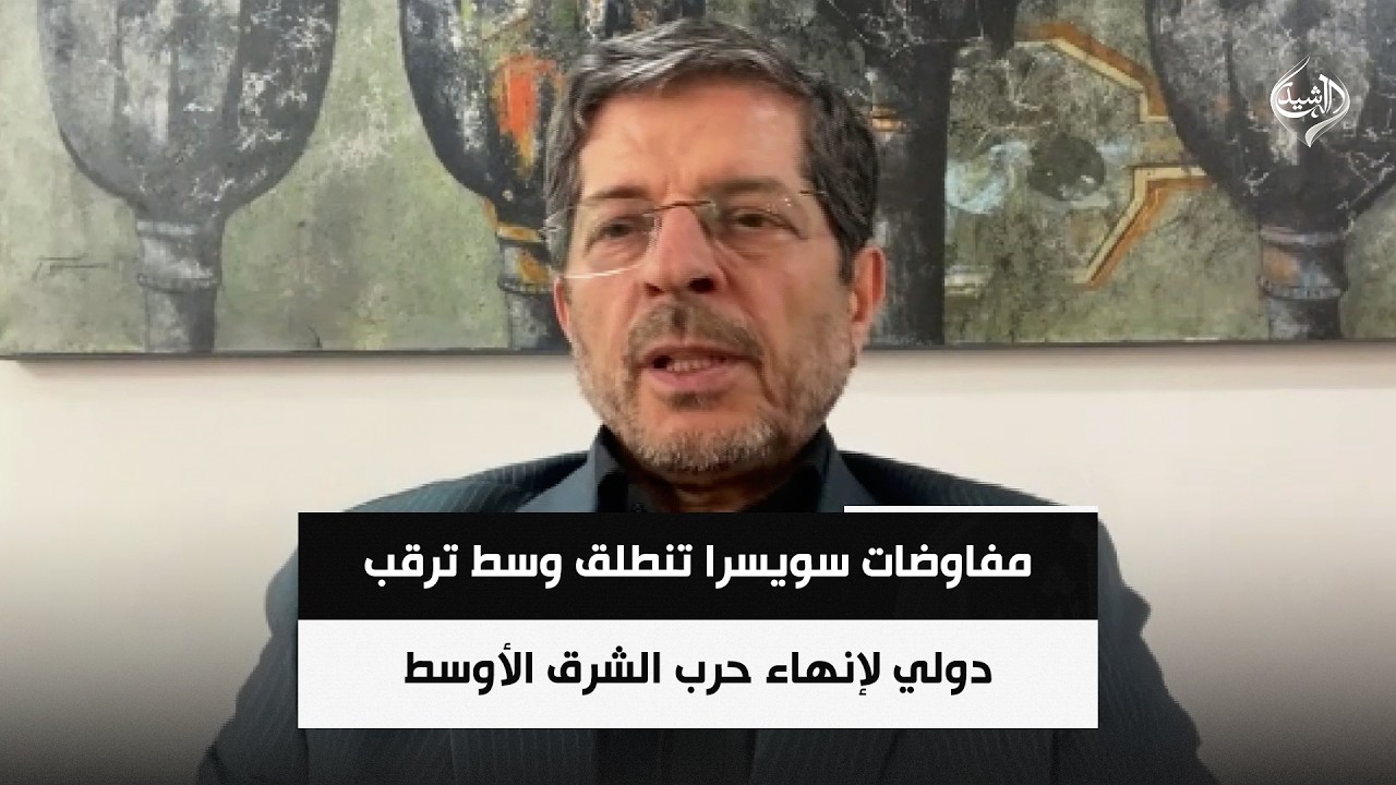 فيديو | مفاوضات سويسرا تنطلق وسط ترقب دولي لإنهاء حرب الشرق الأوسط وتثبيت تفاهمات السلام || عباس خامه يار