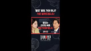 탈모약은 '치료제'가 아니다! 언제부터 먹을까요? / 지식의발견 #shorts