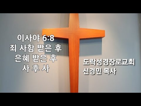 [수요예배]신경민 목사;사 6:8 "죄 사함 받은 후" 20230301pm