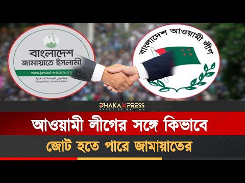 আওয়ামী লীগের সঙ্গে জামায়াতের নতুন সমীকরণ