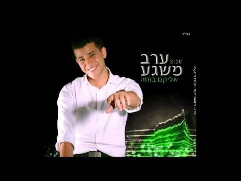 אליקם בוטה- ערב משגע