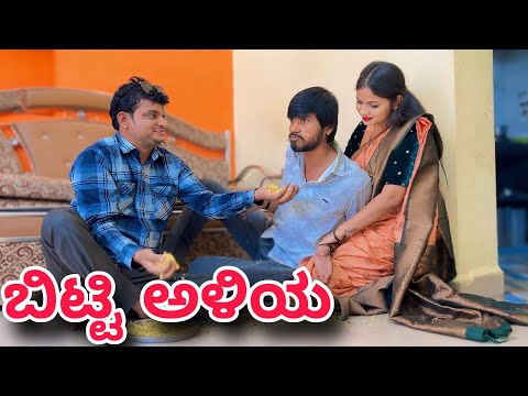 ಬಿಟ್ಟಿ ಅಳಿಯ | Mallu Jamkhandi Comedy | Uttarkarnataka