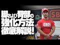 脚および臀部の強化方法徹底解説【SBDアスリート】鈴木佑輔
