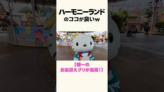 【ハーモニーランド】朝一のお出迎えグリが最高過ぎる！！！ #サンリオ #ハーモニーランド #大分県