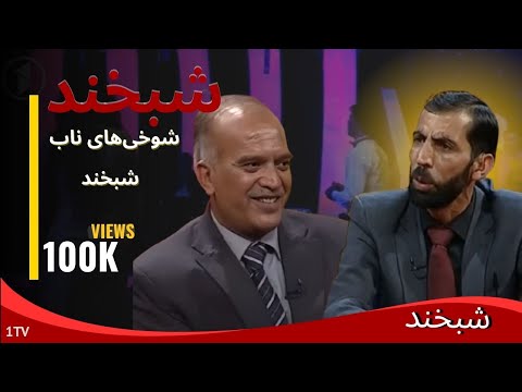 شبخند | داستان‌های خنده‌دار و بامزه