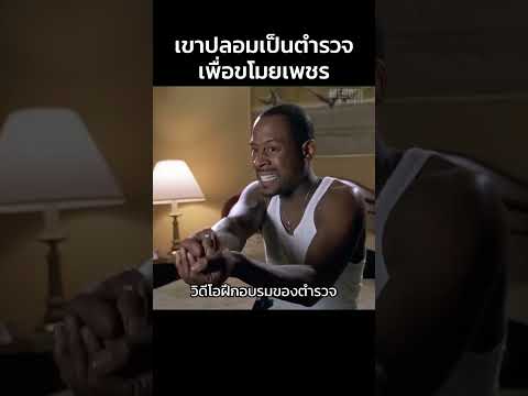 เมื่อเขาปลอมเป็นตำรวจเพื่อขโมยเพชร #shorts #สปอยหนัง #หนัง #ฉากหนัง #สปอย #หนังสนุก