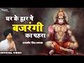Ghar Ke Dwar Pe Bajrangi Ka Pahra Lakhbir Singh Lakha Hanuman Bhajan Latest Hanuman Bhajan