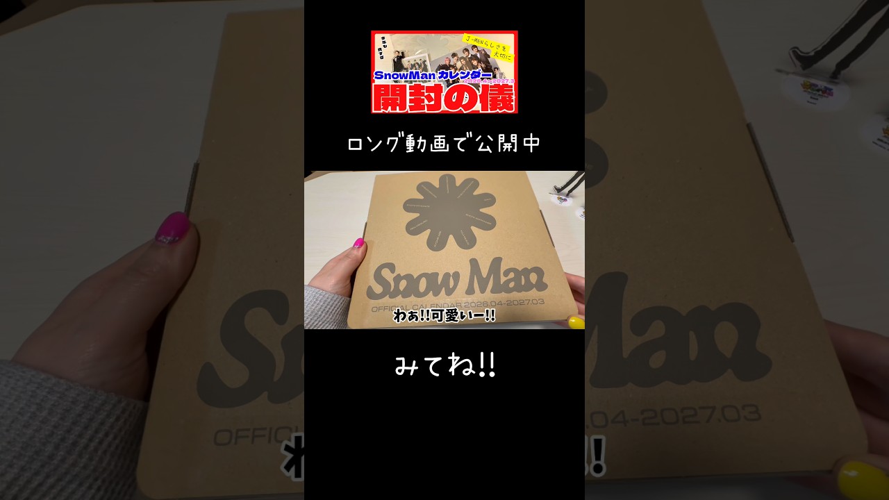 【SnowMan】【カレンダー開封したよ】#スノーマン #スノ担 #snowman #ジャニーズ #shrots