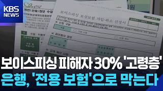 보이스피싱 피해자 30% ‘고령층’…전용 무료 보험까지 등장 / KBS  2026.04.10.