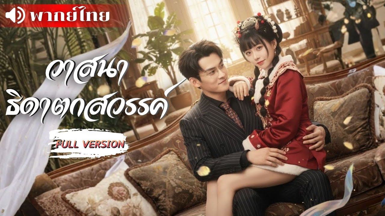 เทพตกสวรรค์ถูกไล่ลงมาขายปลาแลกเศษเงิน! แต่ดันโดน CEO จ้างเป็นแฟนหลอกๆ สุดท้ายฟินไม่อยากกลับสวรรค์