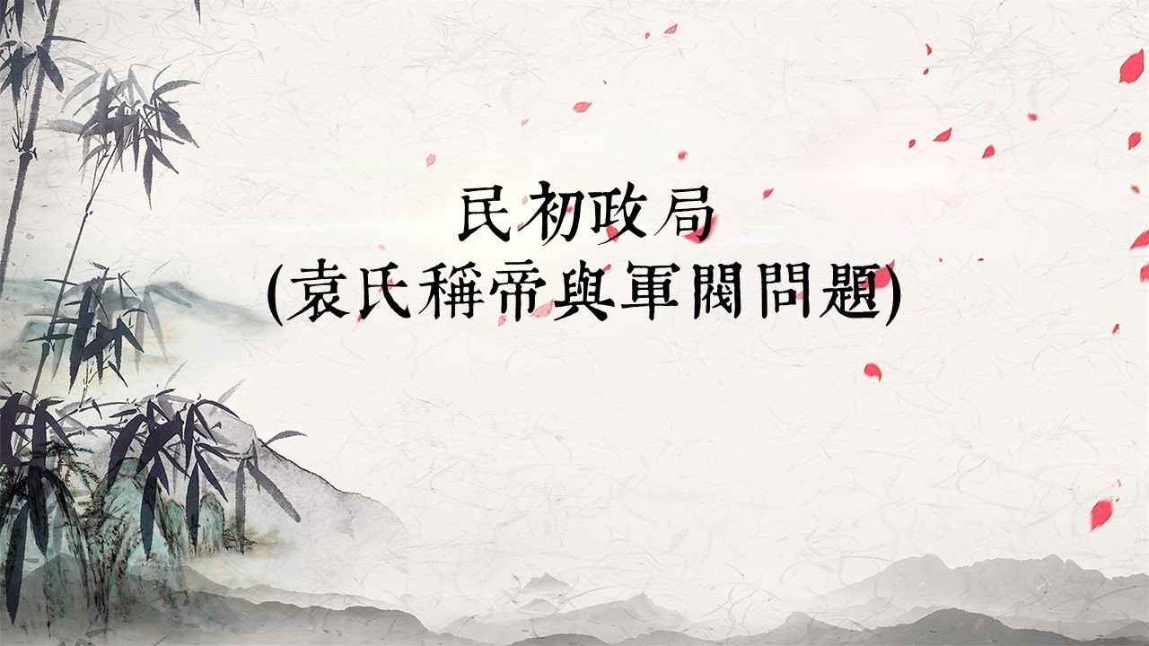 DSE 中國歷史︱乙部：民初︱民初政局袁氏稱帝及軍閥問題