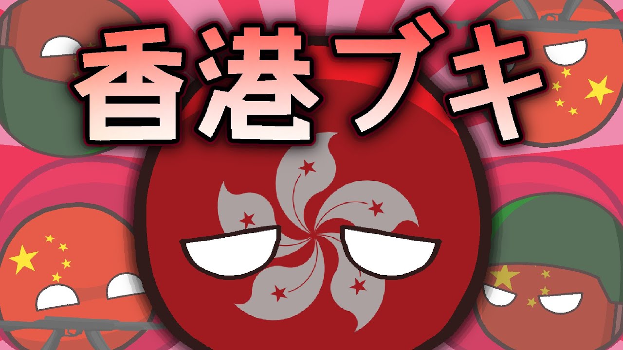 香港ブギ　（ポーランドボール替え歌）