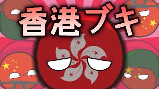 香港ブギ　（ポーランドボール替え歌）