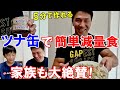ツナ缶を使って5分で作れる簡単減量食メニューをご紹介!3段階のレシピに家族も大絶賛【コンビニ飯】