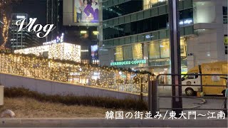 【Vlog】韓国の街並み/東大門〜江南