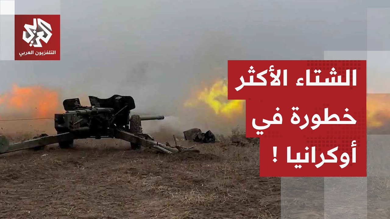 خطر كامن تحت أنقاض غزة، روسيا تحول شتاء أوكرانيا إلى جحيم وفضيحة قديمة تهدد ت