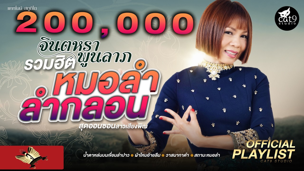 รวมเพลง หมอลำลำกลอน - จินตหรา พูนลาภ  Jintara Poonlarp - เขื่อนลำปาว, ผ้าไหมอ้ายลืม - สถานะหมอลำ ฯลฯ