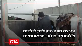מיוחד: נפרצה חווה טיפולית לילדים וללוחמים פוסט-טראומטיים - פגיעה קשה בפעילות החווה | החדשות (חדשות ערוץ 14) - התמונה מוצגת ישירות מתוך אתר האינטרנט יוטיוב. זכויות היוצרים בתמונה שייכות ליוצרה. קישור קרדיט למקור התוכן נמצא בתוך דף הסרטון