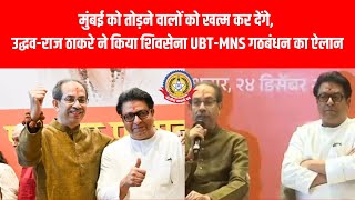 🔥 उद्धव राज ठाकरे का धमाकेदार गठबंधन! शिवसेना UBT MNS साथ, मुंबई मेयर मराठी ही होगा! 🏙️💥