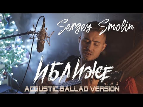 Sergey Smolin - Иближе (acoustic ballad version)