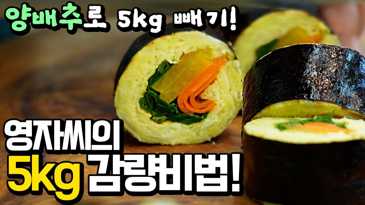 이렇게 먹었더니, 5kg 감량! 이대로 꼭 해보세요! 😋다이어트요리,양배추김밥 양배추요리