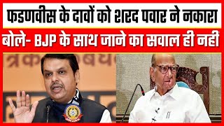 🔴Live News: फडवणीस के दावों को शरद पवार ने नकारा … बोले – बीजेपी के साथ जाने का सवाल ही नहीं।