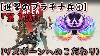 APEX  『進撃のプラチナ兵団』第１話 モバイルリスポーンへのこだわり！