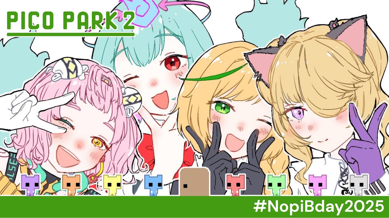 【PICO PARK 2】大好きな4人と今年も誕生日ピコパークパーティー!Bday party w/the genmates! #NopiBday2025 #てらめたる職員室