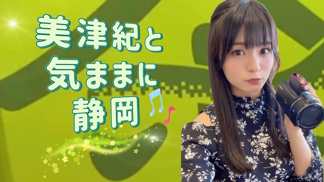 美津紀と気ままに静岡♪