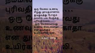 Tamil quotes | Help the Poor ❤️ | தமிழ் வரிகள் | Thoughts of the day #shorts