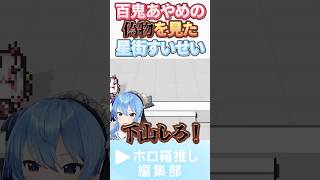 あやめの偽物に爆笑するすいちゃんｗｗｗ #星街すいせい #百鬼あやめ #hololive #ホロ切り抜き #hololiveclips #ホロライブ #ホロガード