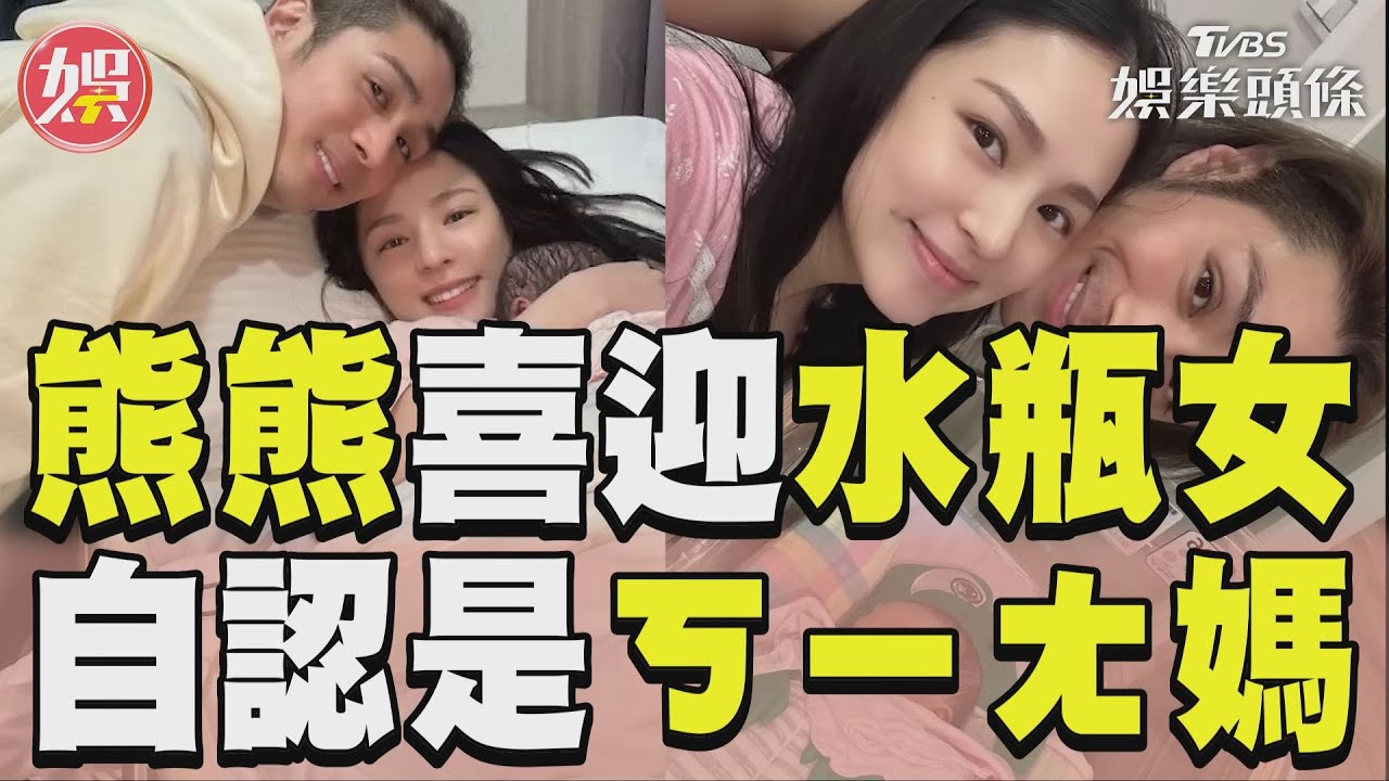 影音/熊熊產房「哭得比女兒慘」 自認ㄎ一ㄤ謝愛女:選我當媽