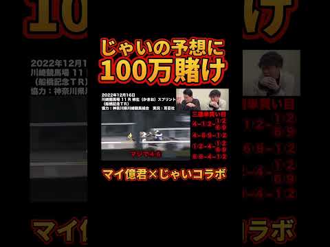 じゃいの予想に100万賭けて競馬した結果www #shorts #粗品 #霜降り明星 #きりぬき #ギャンブル #競馬 #horseracing