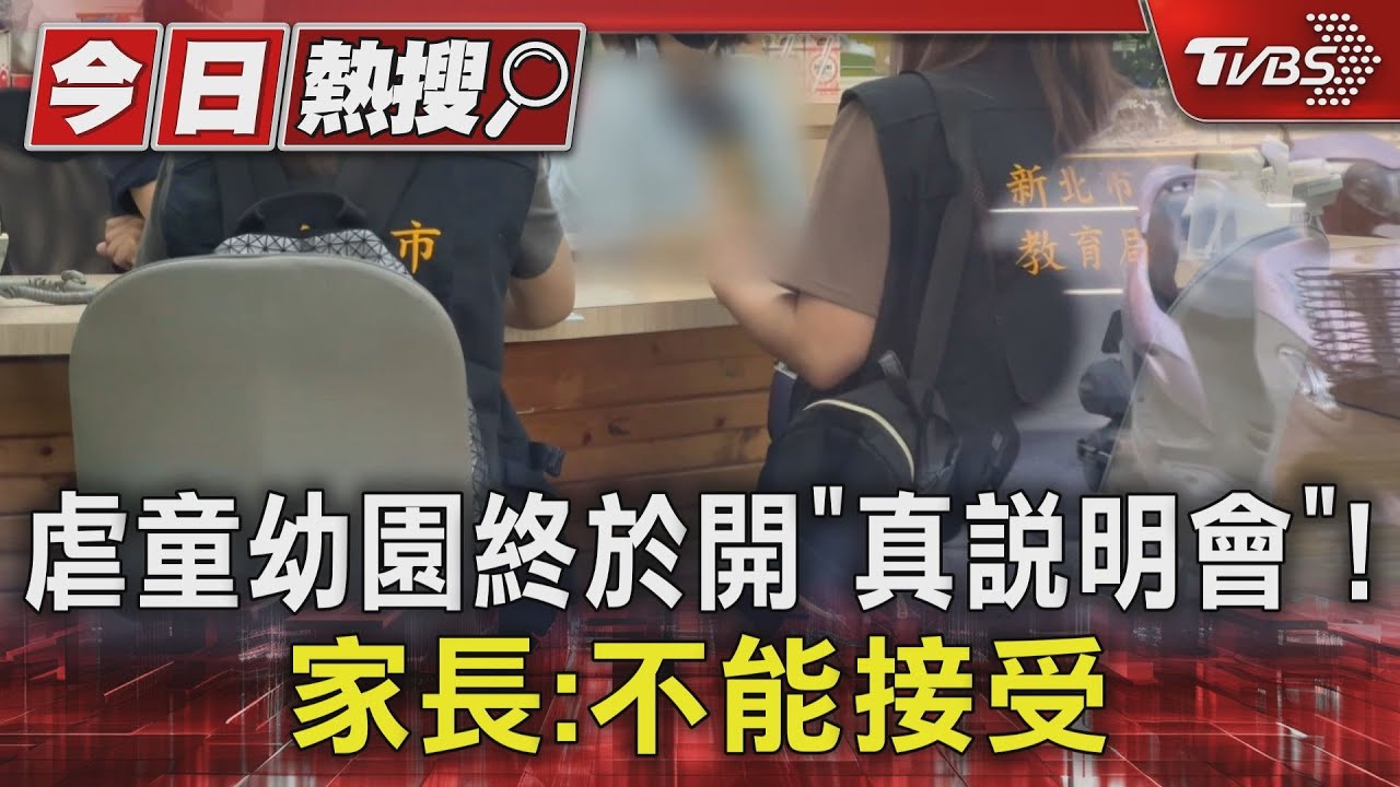 虐童幼園終於開「真說明會」！家長：不能接受