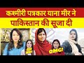 Pakistani Shocked On Yana Mir Spech In UK Parliament Pakmedia