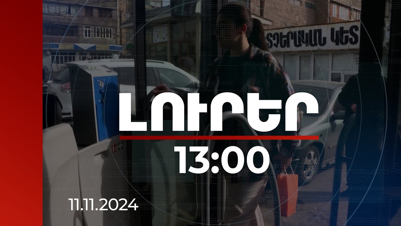 Լուրեր 13:00 | Տրանսպորտի սակագների փոփոխություն է նախատեսվում | 11.11.2024