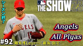 【MLB The Show 23】前人未到の７冠王達成なるか？！最終ゲーム【エンジェルスフランチャイズ】＃92