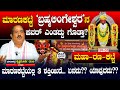ಮಾರಣಕಟ್ಟೆ ಬ್ರಹ್ಮಲಿಂಗೇಶ್ವರನ ಪವರ್ ಎಂತ�