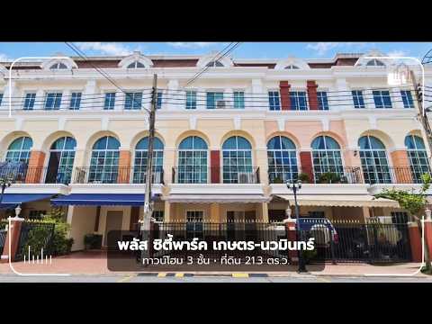 ขาย ทาวน์โฮม 3ชั้น พลัส ซิตี้พาร์ค เกษตร-นวมินทร์ Plus City Park Kaset – Nawamin ถนนประเสริฐมนูกิจ 29 เชื่อมต่อ ถนนมัยลาภ ทาวน์เฮ้าส์ ถนนเกษตร-นวมินทร์ สไตล์ Modern European IM – รูปที่ 2