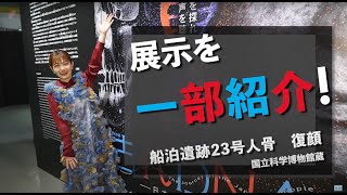 特別展「古代ＤＮＡ―日本人のきた道―」展覧会公式サポーター・井上咲楽さん おすすめの展示品紹介＜船泊遺跡23号人骨 復顔（ＤＮＡ情報に基づいて作成）＞