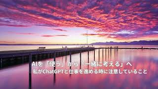 私がChatGPTと仕事を進めるときに注意していること