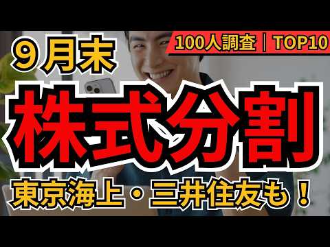 【分割チャンス】9月株式分割で今買うなら？東京海上・三井住友FGなど注目株TOP10　個人投資家100人調査