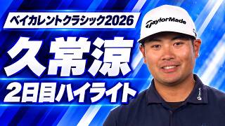 久常涼 ２日目ハイライト【ベイカレントクラシック2026】
