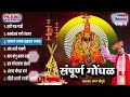 तुळजापूरची अंबाबाईची गाणी Sampurna Gondhal Vol 2 Ambab