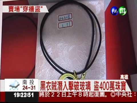 破牆鑽好市多 4百萬珠寶遭竊