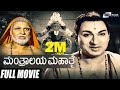 Mantralaya Mahathme ಮಂತ್ರಾಲಯ ಮಹಾತ್ಮೆ Kannada Full Movie Dr Rajkumar Ud
