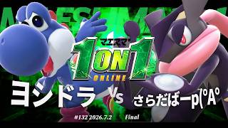 マエスマ'1on1#132 [F] ヨシドラ(ヨッシー) VS さらだばーp(°A°(ゲッコウガ) #マエスマ #スマブラSP