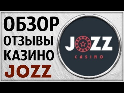 Казино JOZZ Обзор и Отзывы Реальных игроков в Комментариях. Проверка лицензии онлайн. Новое 2020 год