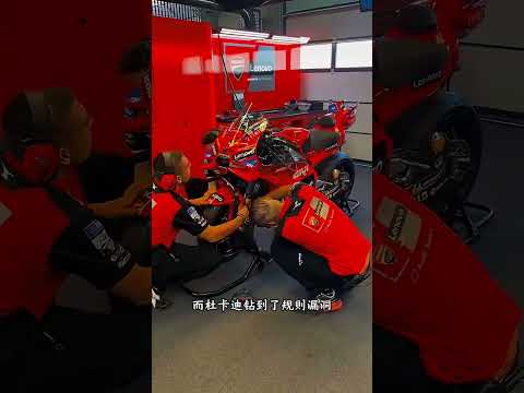 钻规则漏洞降温轮胎！杜卡迪违规空力套件惨遭禁赛 1